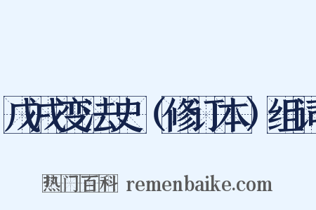 戊戌变法史（修订本）组词是什么意思的图片